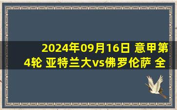 2024年09月16日 意甲第4轮 亚特兰大vs佛罗伦萨 全场录像